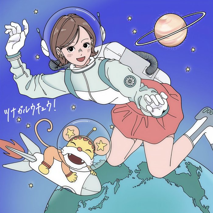 imase-《ツナガルウチュウ！》