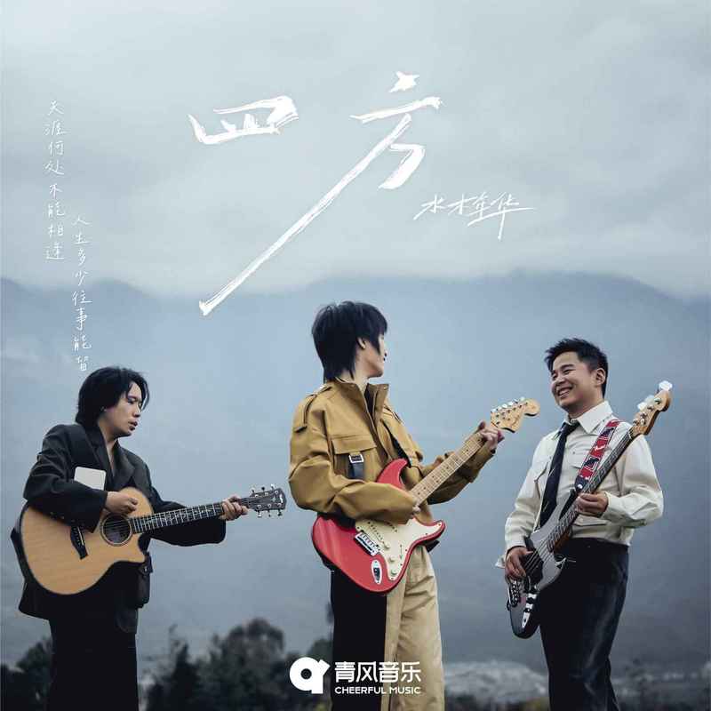 水木年华-《四方》