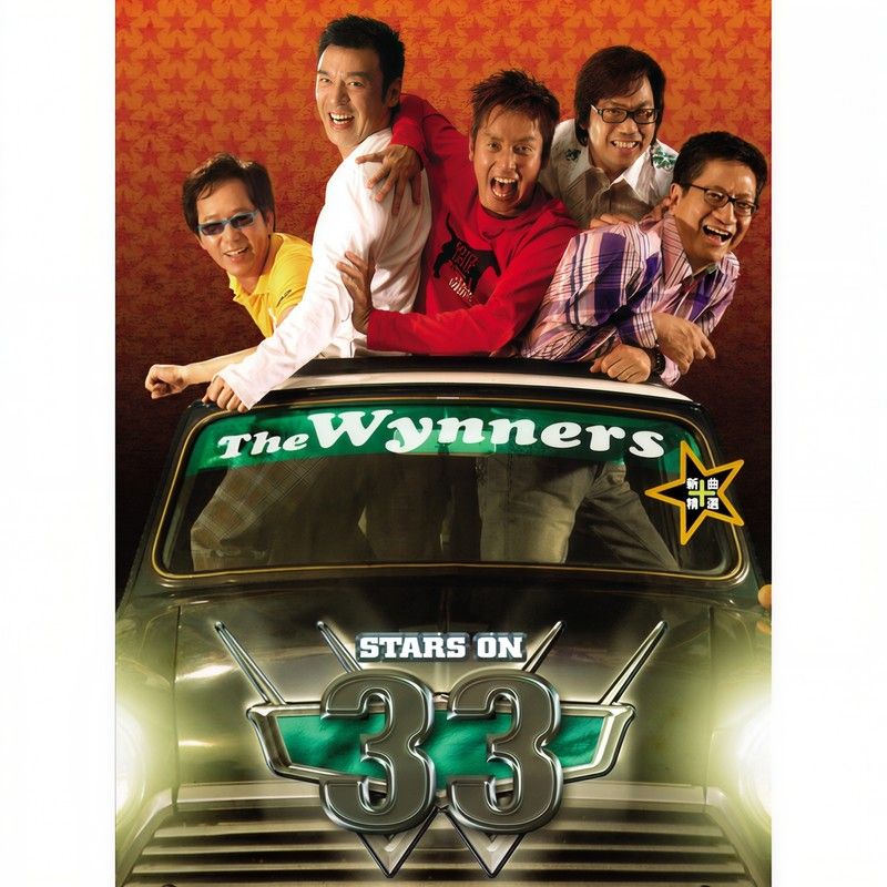 温拿乐队-《The Wynners – Stars on 33 (新曲+精选)》