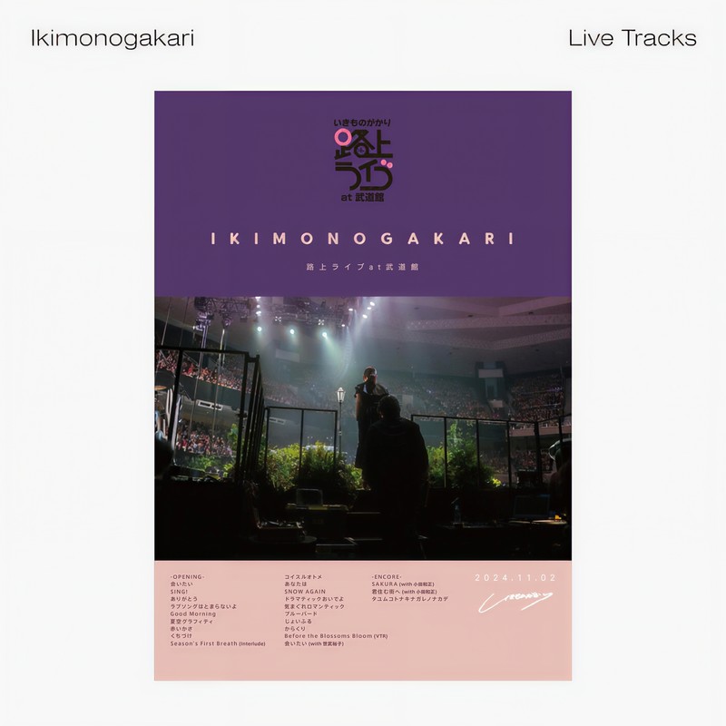 生物股长 ·《いきものがかり 路上ライブ at 武道館 -Live Tracks-》