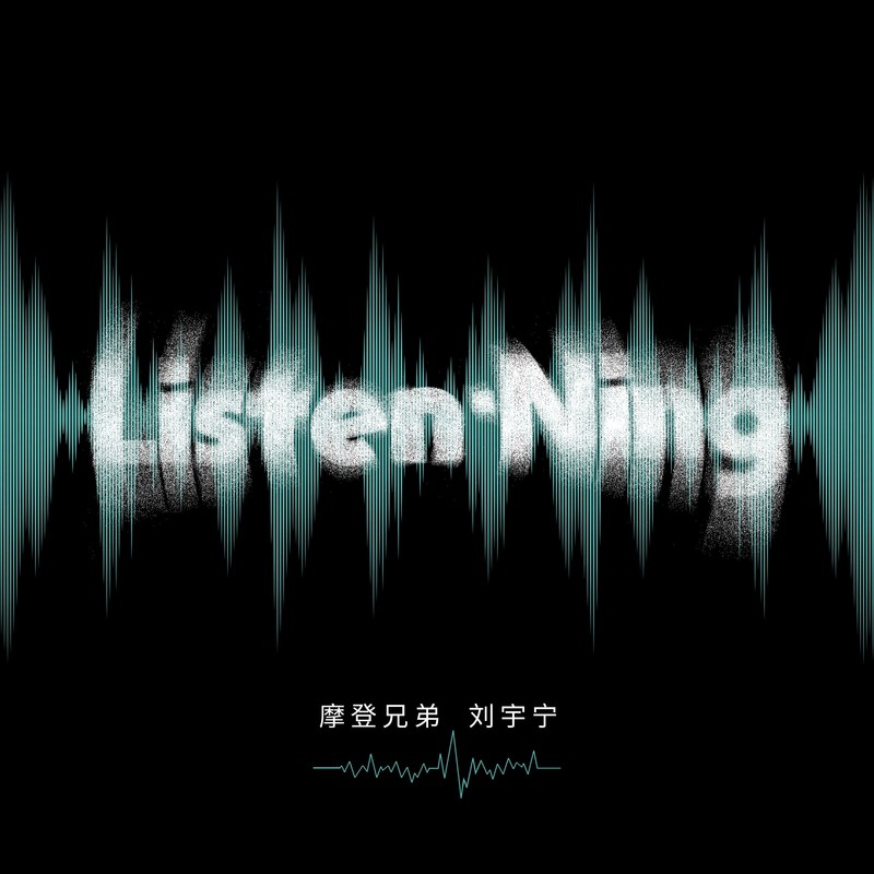 刘宇宁-《Listen·Ning》