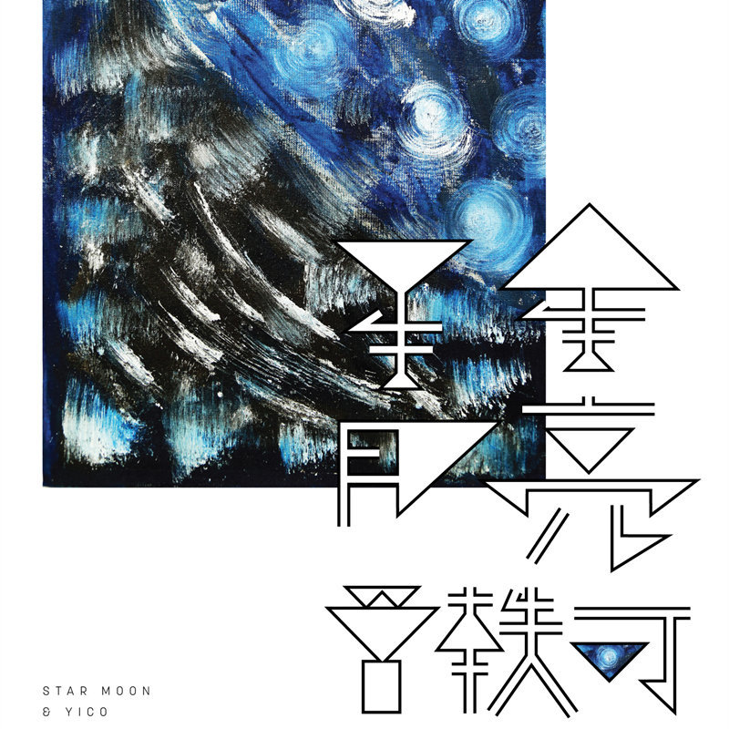 曾轶可-《星星月亮》
