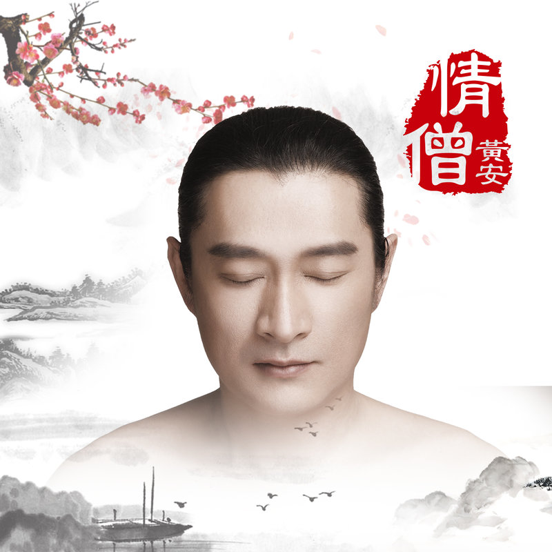 黄安-《情僧》