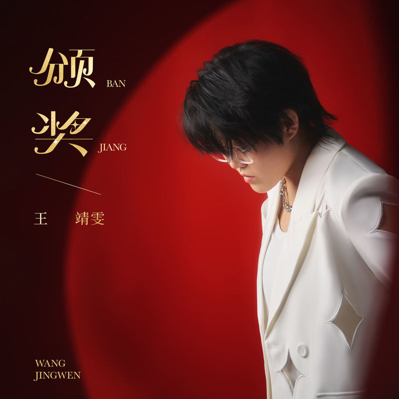 王靖雯-《颁奖》