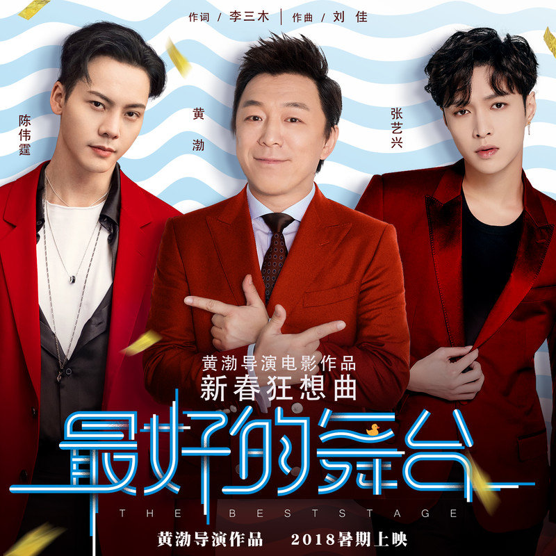 陈伟霆-《黄渤导演作品》