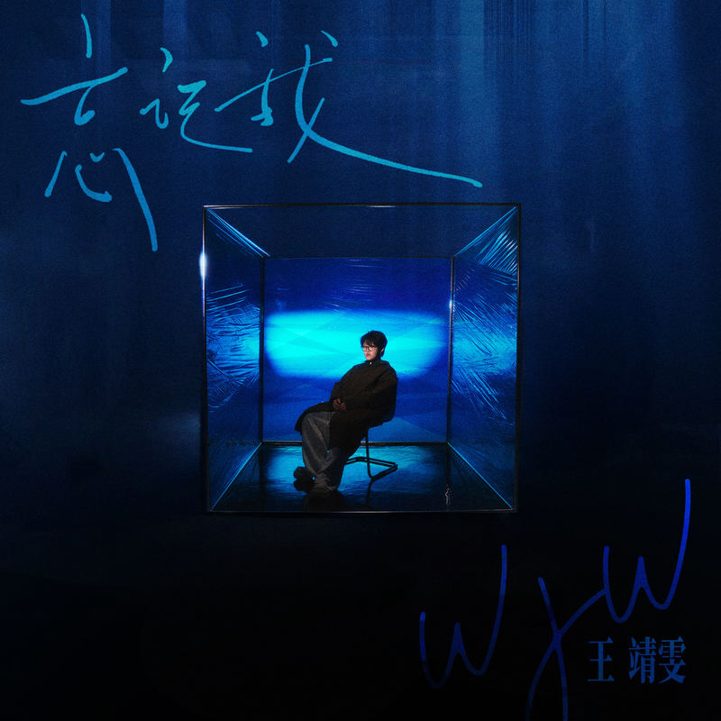 王靖雯-《忘记我》