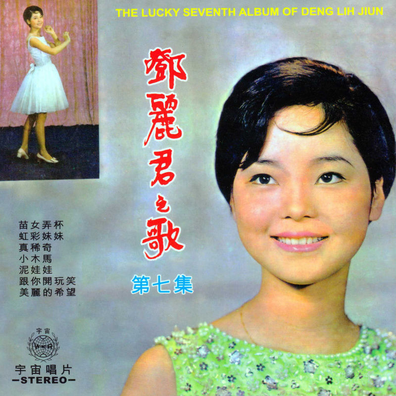 邓丽君-《邓丽君之歌第七集》