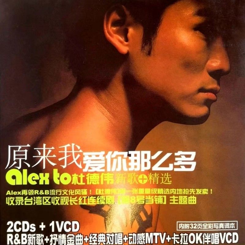 杜德伟-《原来我爱你那么多(新歌+精选)》