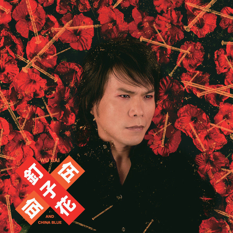 伍佰-《钉子花》