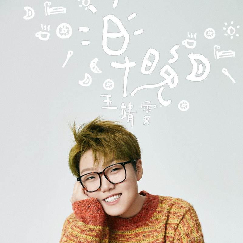 王靖雯-《早晚》