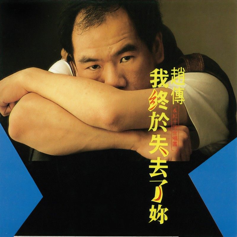 赵传-《我终于失去了你》