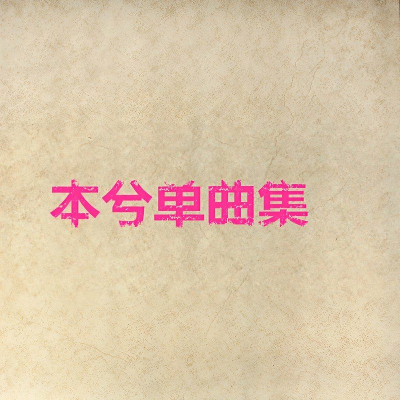 本兮-《本兮单曲集》