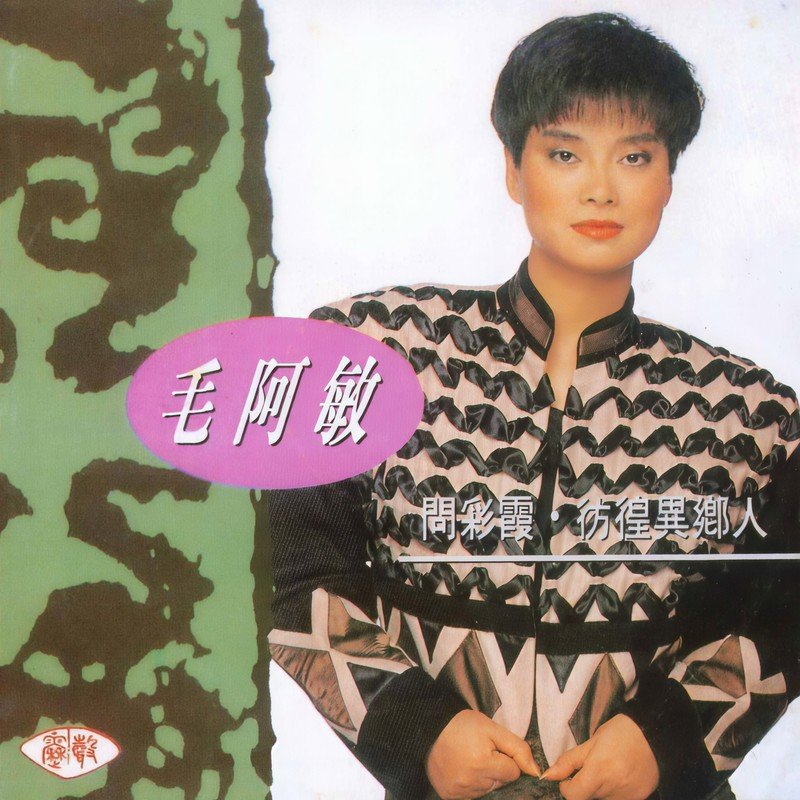 毛阿敏-《问彩霞·彷徨异乡人》