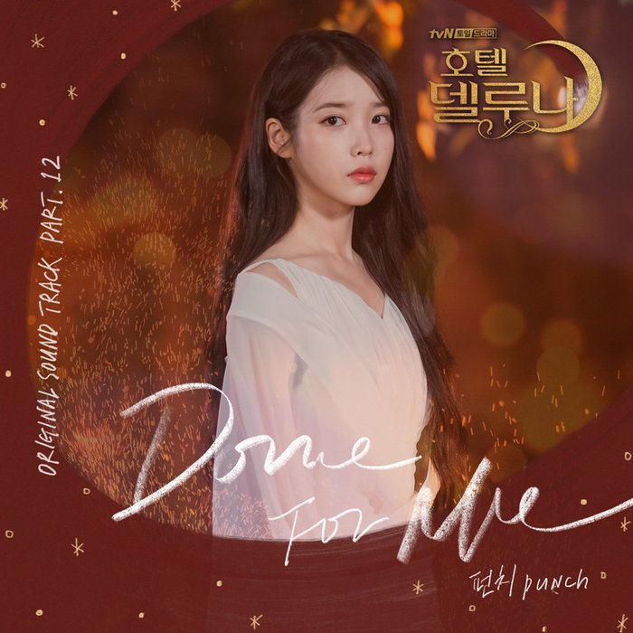 Punch-《호텔 델루나 OST Part_12 (德鲁纳酒店 OST Part_12)》