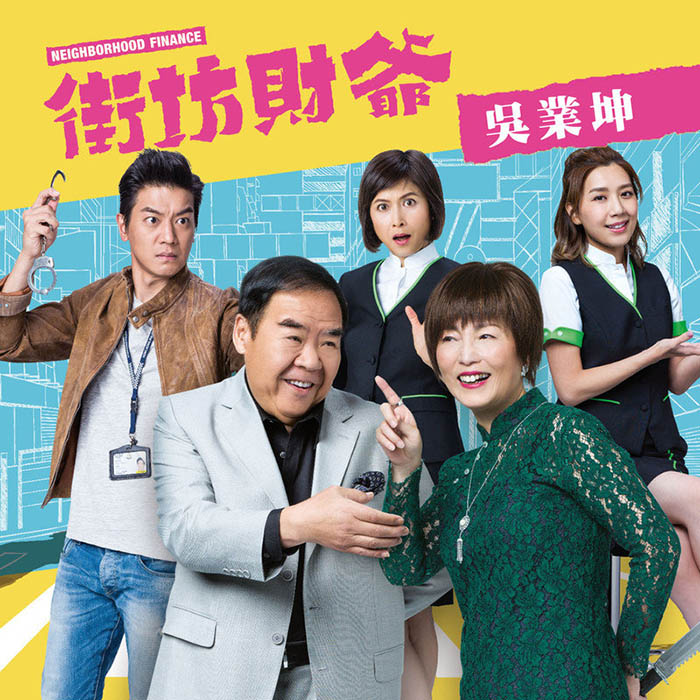 吴业坤-《街坊财爷》