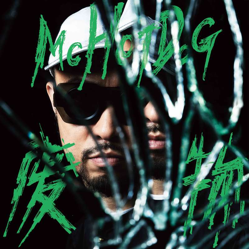 MC HotDog 热狗-《废物》