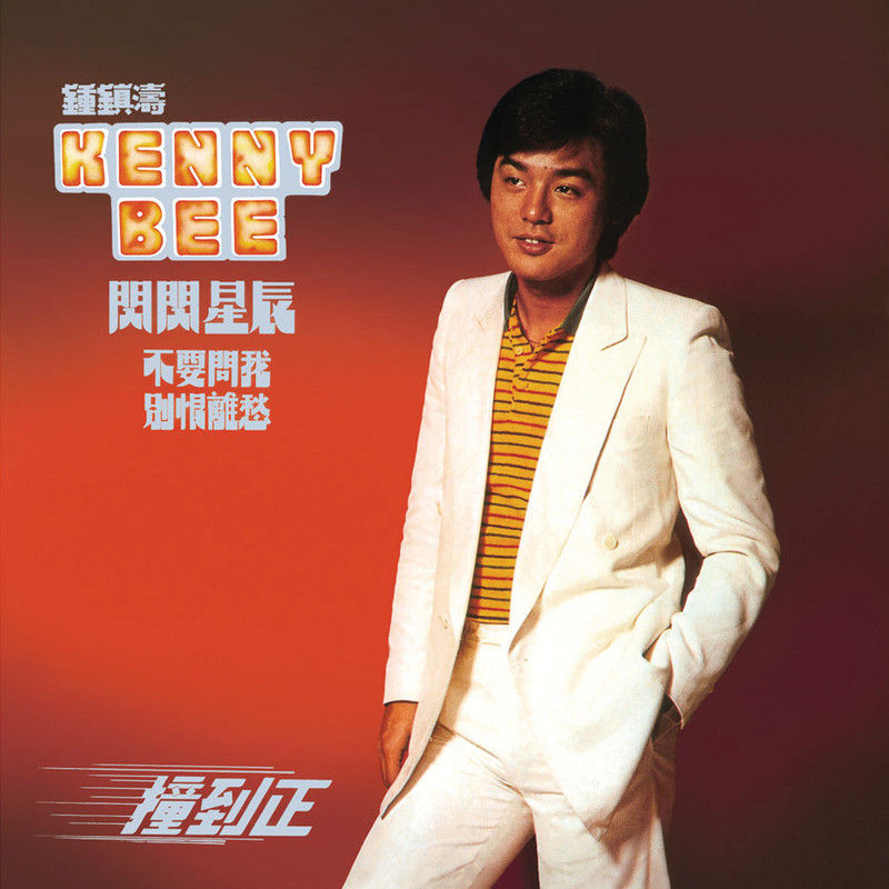 钟镇涛-《闪闪星辰-钟镇涛》