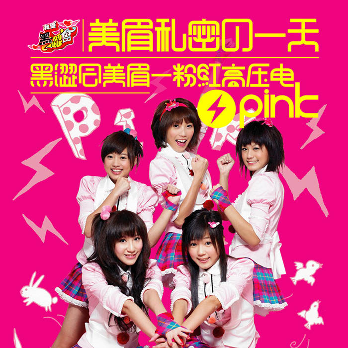 黑Girl-《美眉私密的一天-粉红高压电》