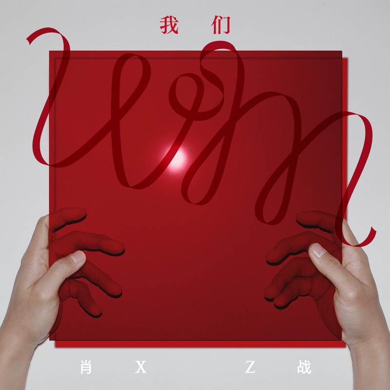 肖战-《我们》