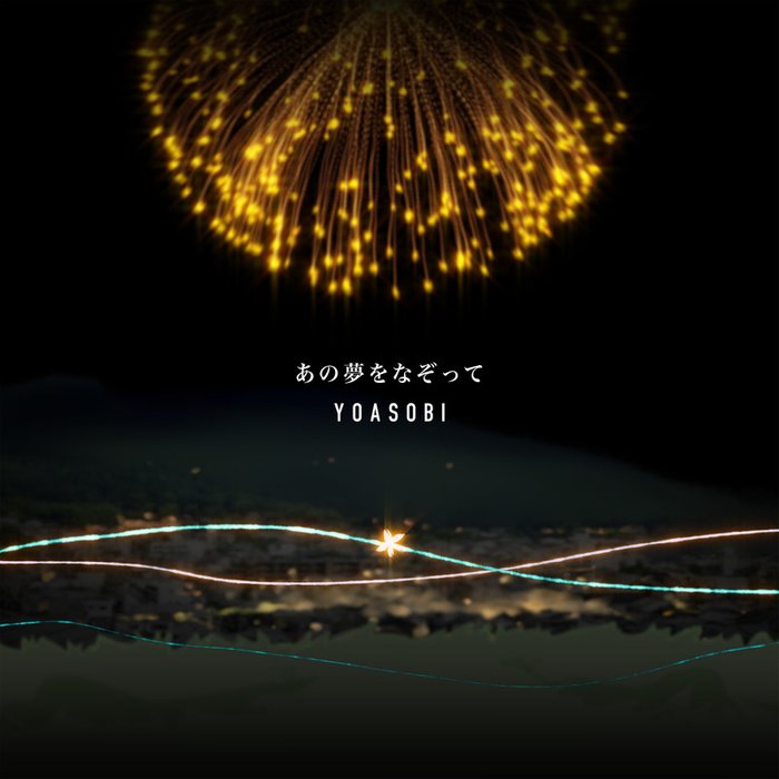 YOASOBI-《あの夢をなぞって》