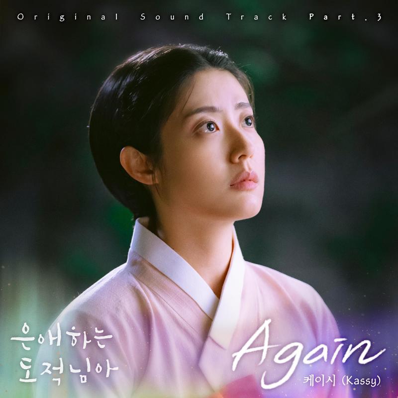 Kassy-《은애하는 도적님아 OST Part 3 (To My Beloved Thief, Pt_ 3 (Original Soundtrack)) (亲爱的盗贼大人 OST Part_3)》