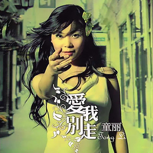 童丽-《爱我别走》