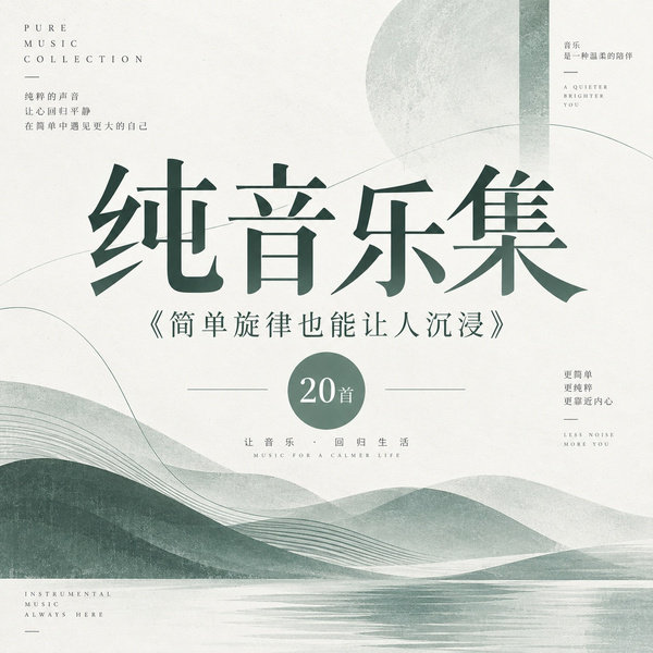 简单旋律也能让人沉浸