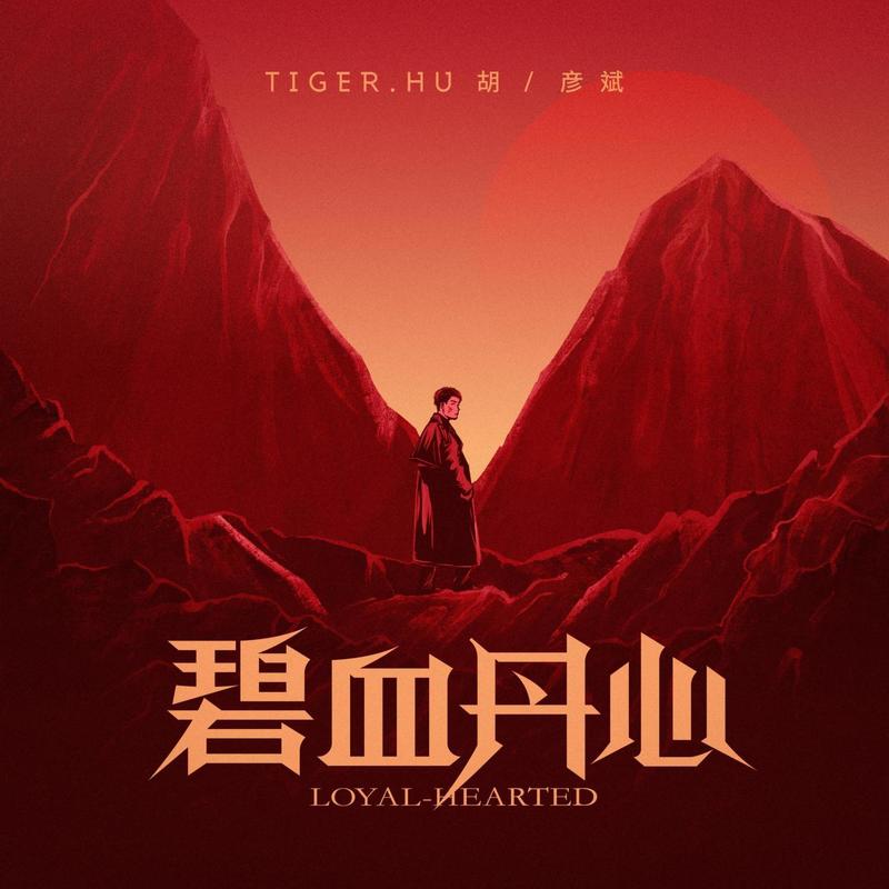 胡彦斌-《碧血丹心》
