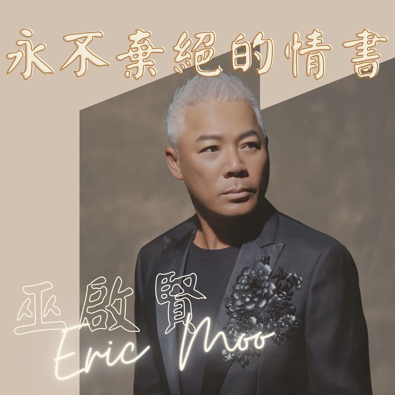 巫启贤-《永不弃绝的情书》