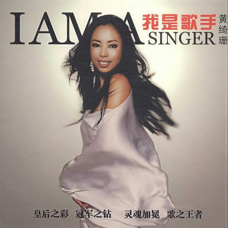 黄绮珊-《我是歌手》