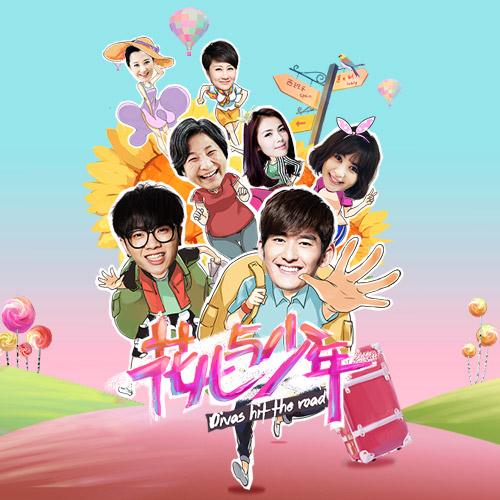 华晨宇-《花儿与少年》