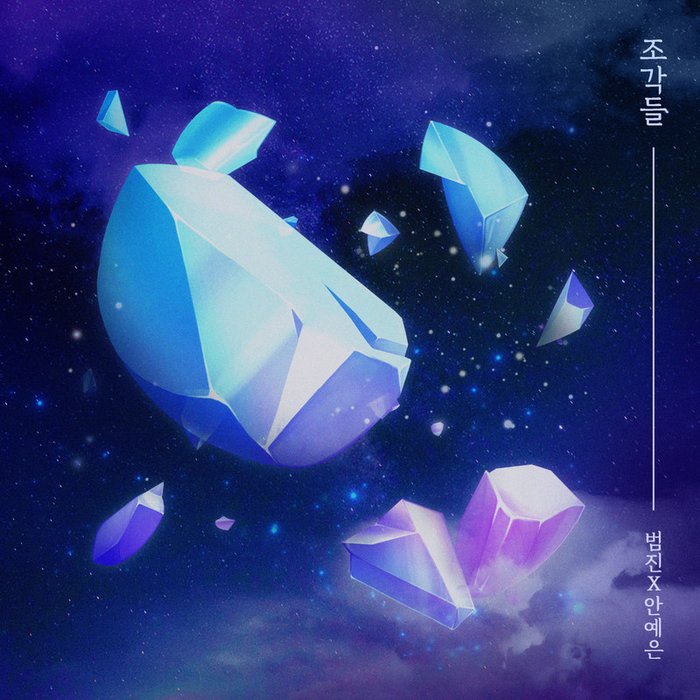 安艺恩-《조각들 (Shattered Pieces) (碎片们)》