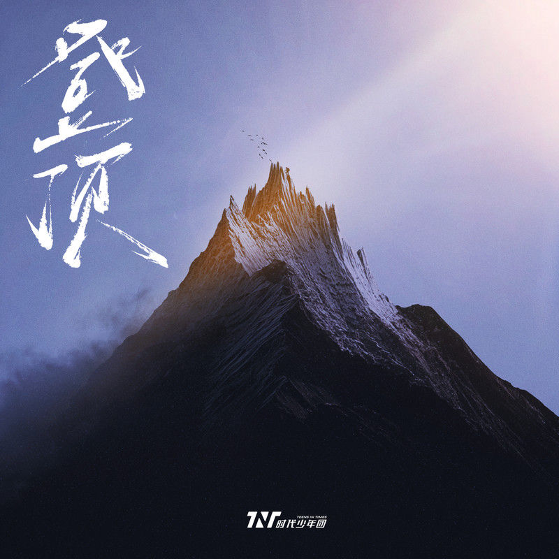 时代少年团-《登顶》