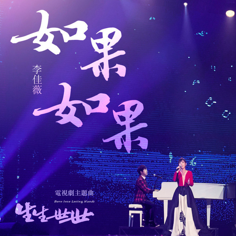 李佳薇-《如果如果》