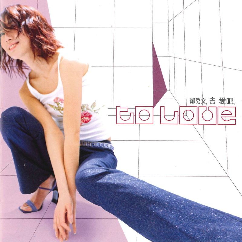 郑秀文-《去爱吧》
