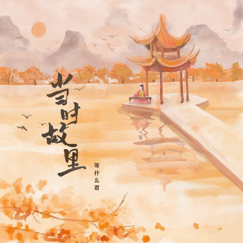 邓寓君(等什么君)-《当时故里》