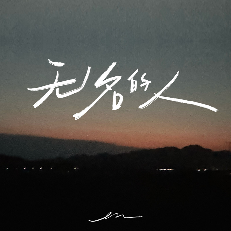 en (王翊恩)-《无名的人》