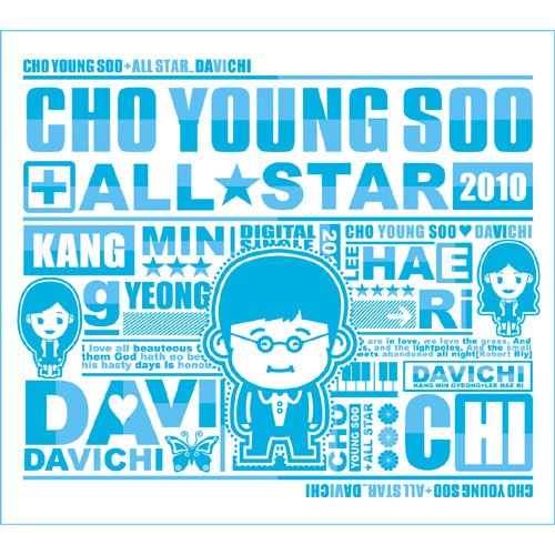 조영수 All Star 2010 – 난 너에게 (赵英秀 All Star 2010 – 我对你来说)