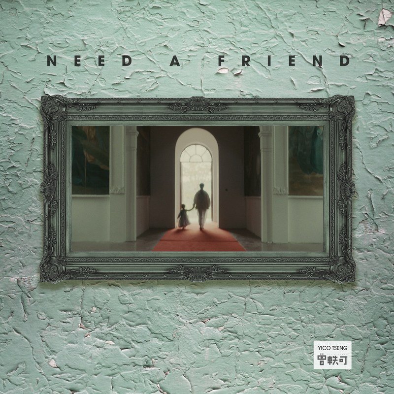 曾轶可-《Need A Friend》