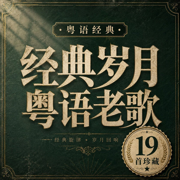 经典岁月粤语老歌