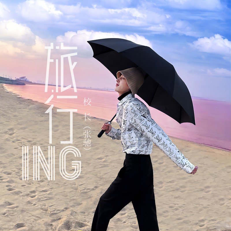 校长（张驰）-《带你去旅行2023》