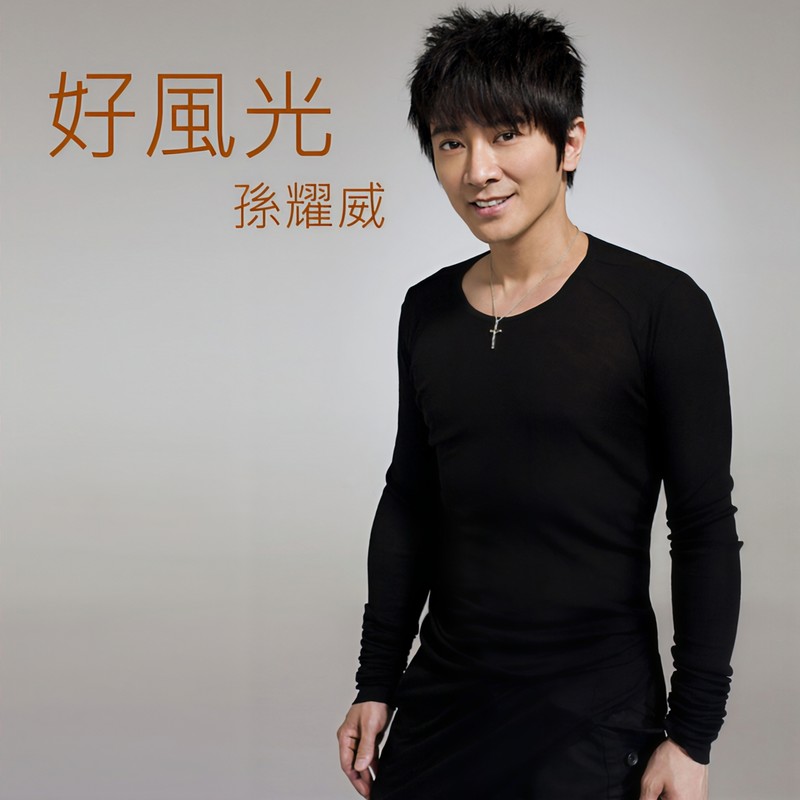 孙耀威-《好风光》