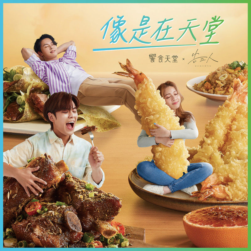 告五人-《像是在天堂》