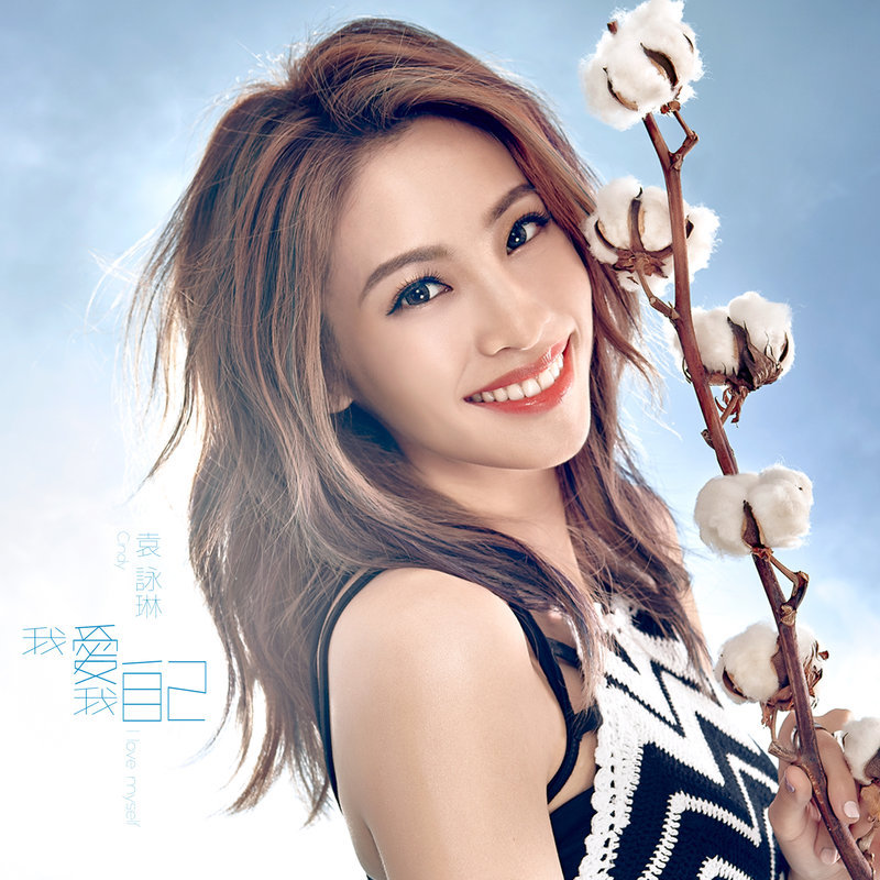 袁咏琳-《我爱我自己》