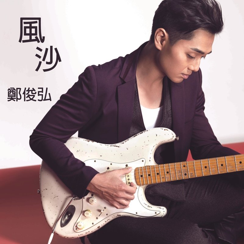 郑俊弘-《风沙》