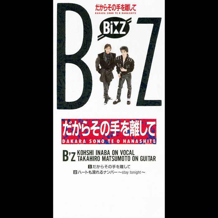 B’z-《だからその手を離して》