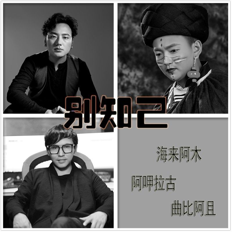 海来阿木-《别知己》