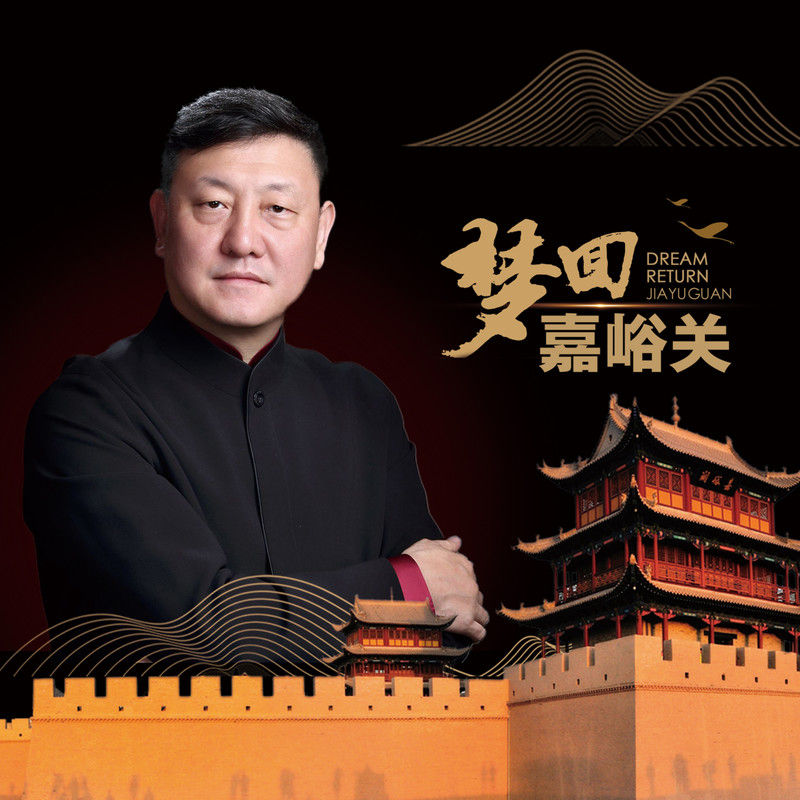 韩磊-《梦回嘉峪关》