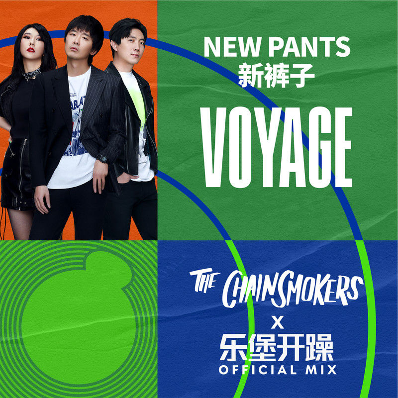 新裤子-《Voyage (The Chainsmokers x 乐堡开躁 Official Mix)》