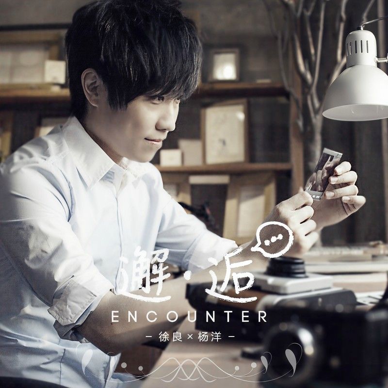 徐良-《邂逅》